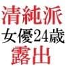 清純派女優 24歳 第3巻 露出調教される主演女優 サンプル 4