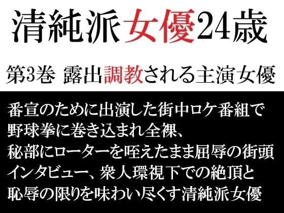 清純派女優 24歳 第3巻 露出調教される主演女優