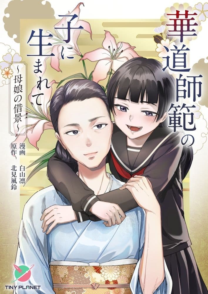 華道師範の子に生まれて 〜母娘の借景〜 サンプル 1