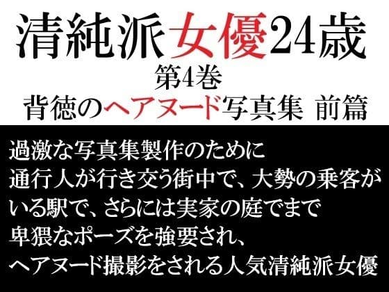 清純派女優 24歳 第4巻 背徳のヘアヌード写真集 前篇