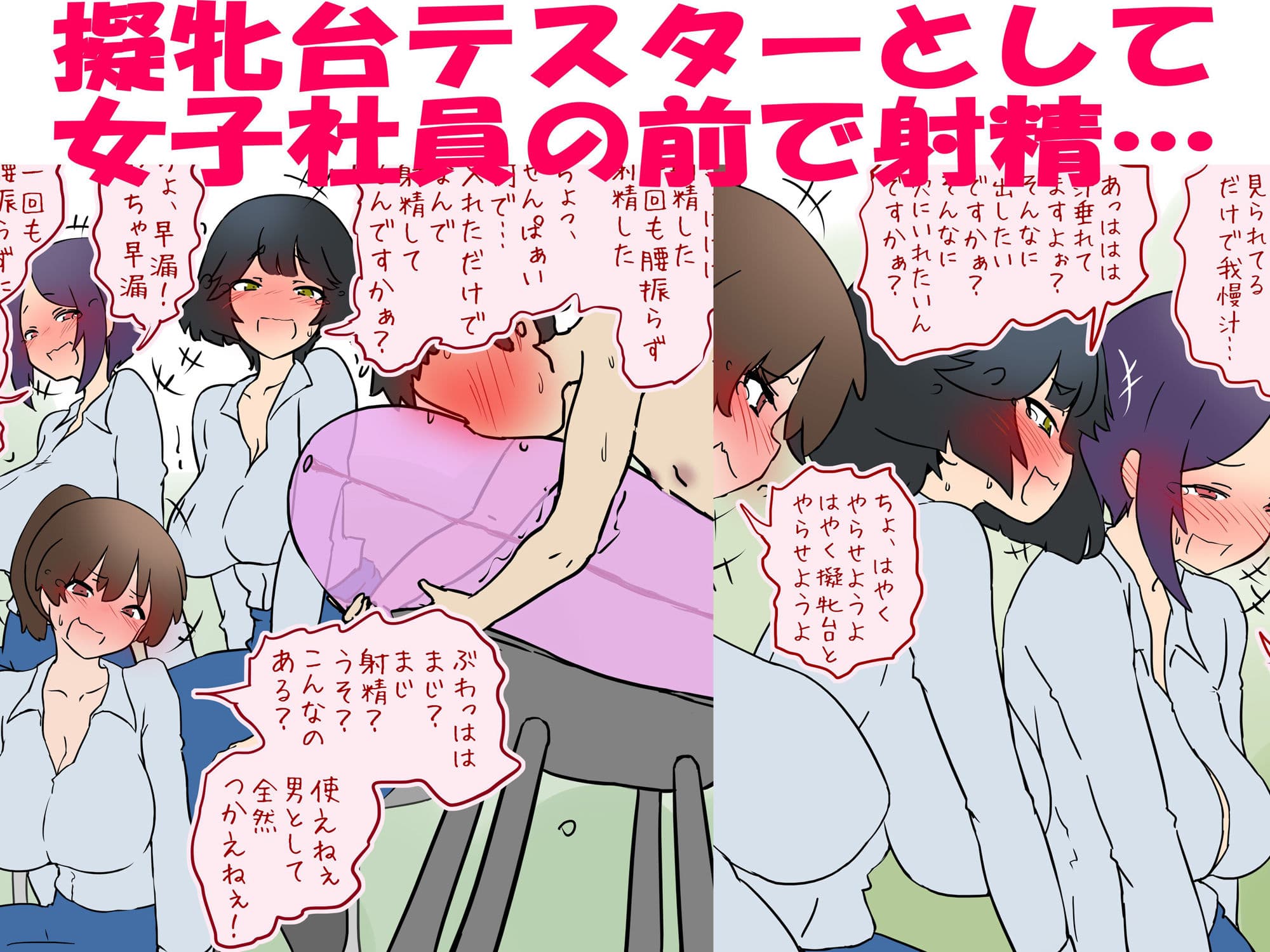 【M男】新人女子社員の前で擬牝台で射精させられる話【短小包茎】 サンプル 1