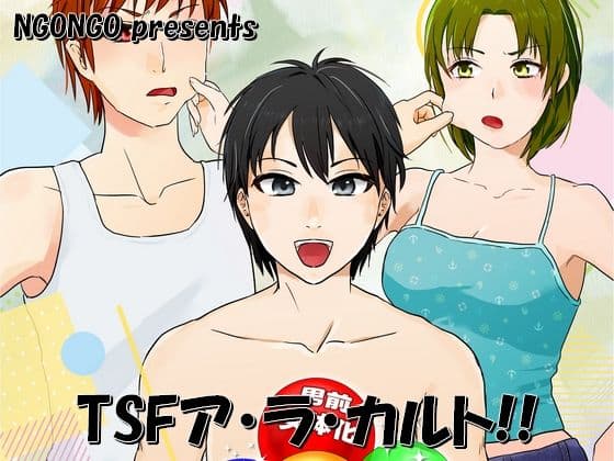 TSFア・ラ・カルト！！