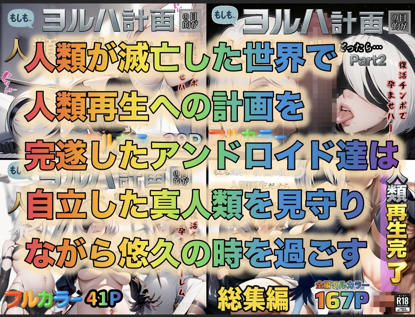 もしもヨルハ計画の目的が人類再生だったら…総集編 サンプル 1