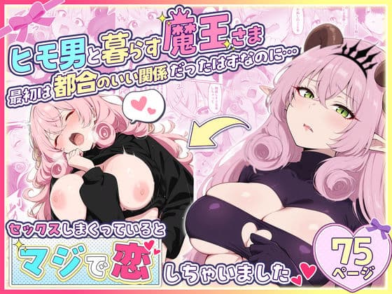 ヒモ男と暮らす魔王さま、最初は都合のいい関係だったはずなのに…セックスしまくっているとマジで恋しちゃいました