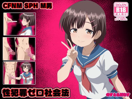 性犯罪ゼロ社会法