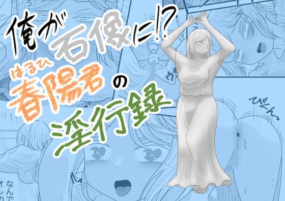 俺が石像に！？春陽君の淫行録