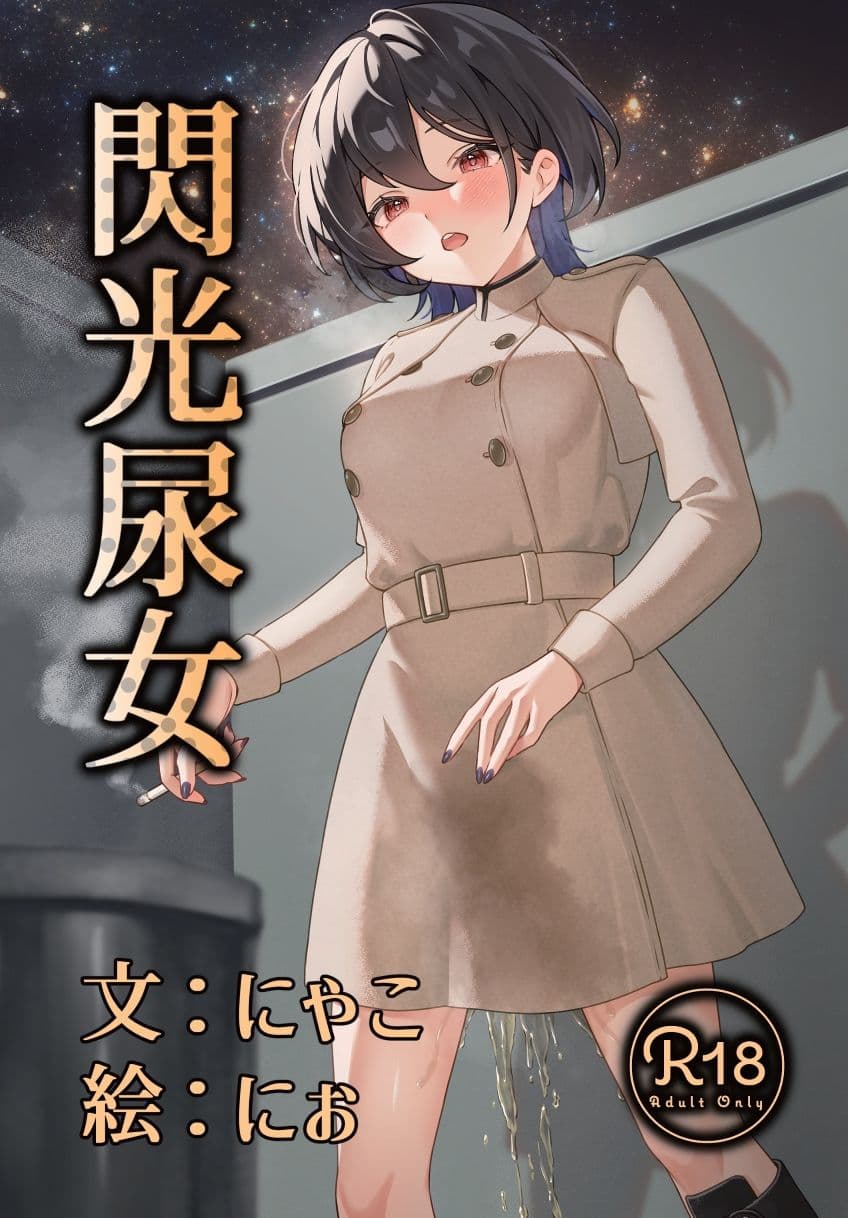 閃光尿女 サンプル 1