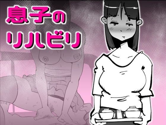 息子のリハビリ