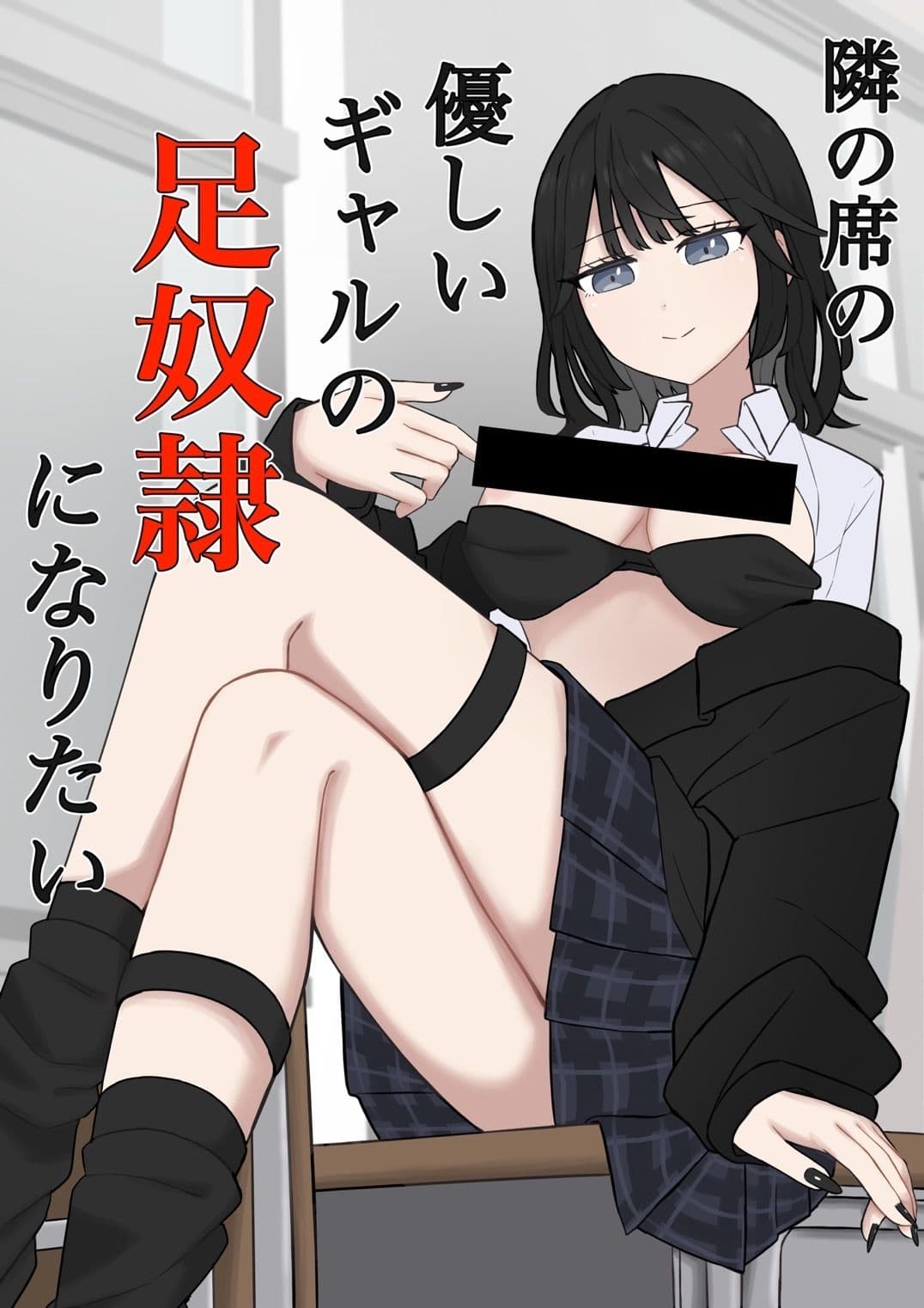 隣の席の優しいギャルの足奴●になりたい サンプル 1