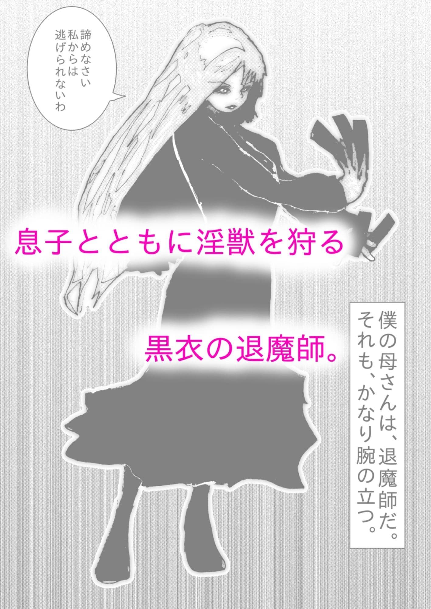 母さんが、負けた。〜退魔師の母、息子の目の前で淫獣に屈す〜 サンプル 2