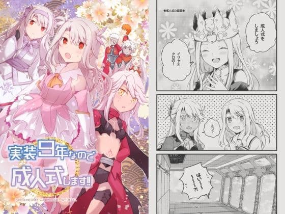 実装9年なので成人式します！！