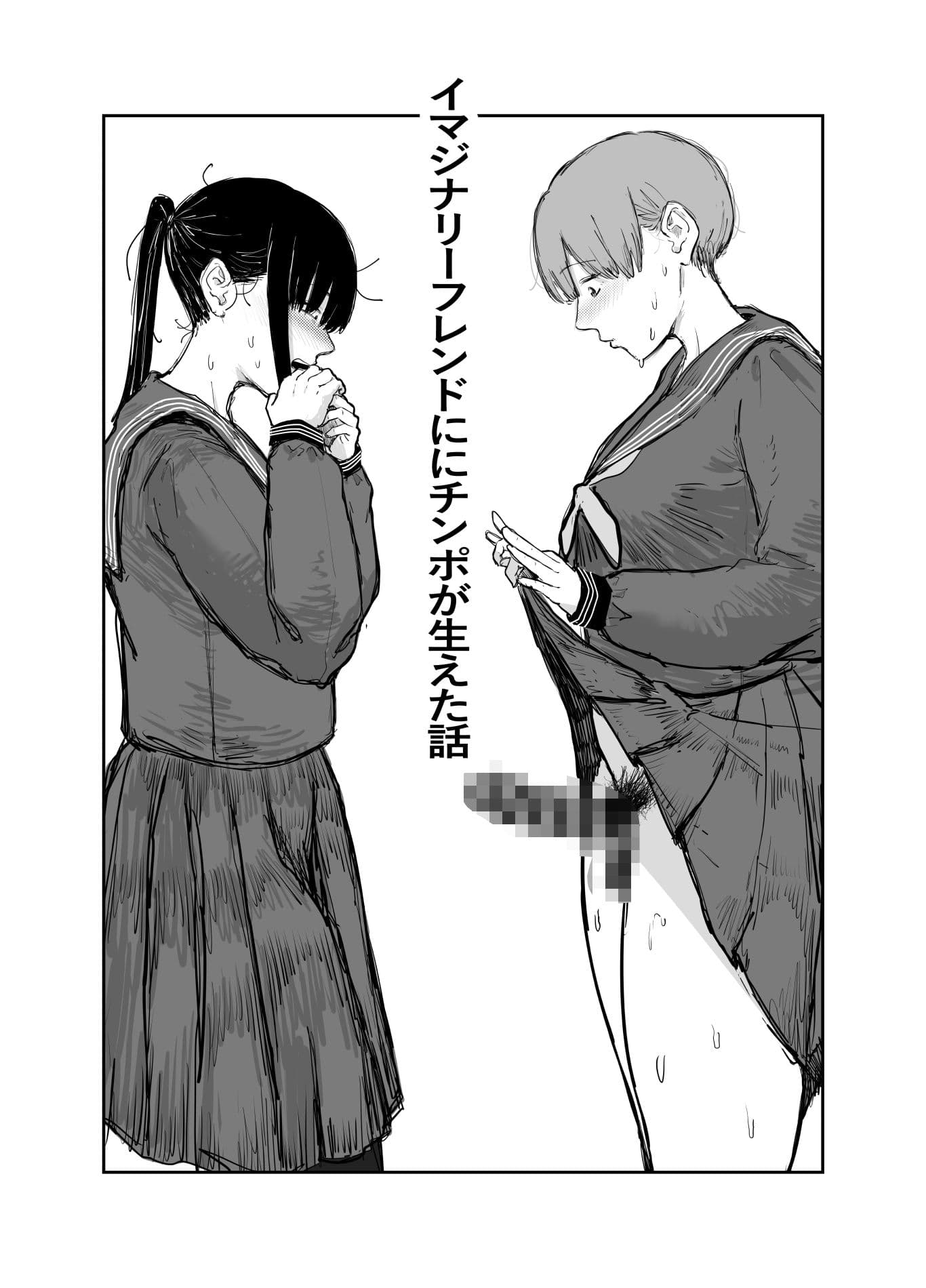 イマジナリーフレンドにチンポが生えちゃった話〜15P サンプル 1