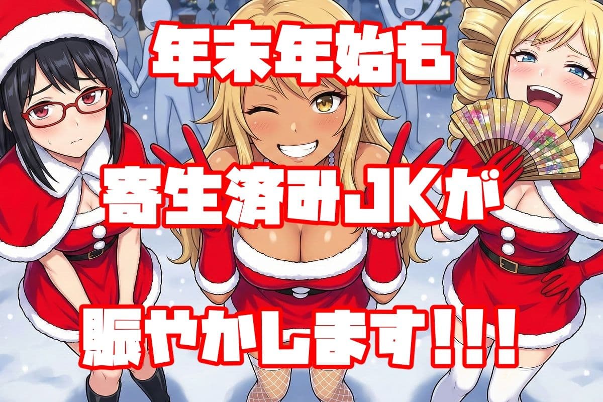 年末年始も寄生系JK! サンプル 1