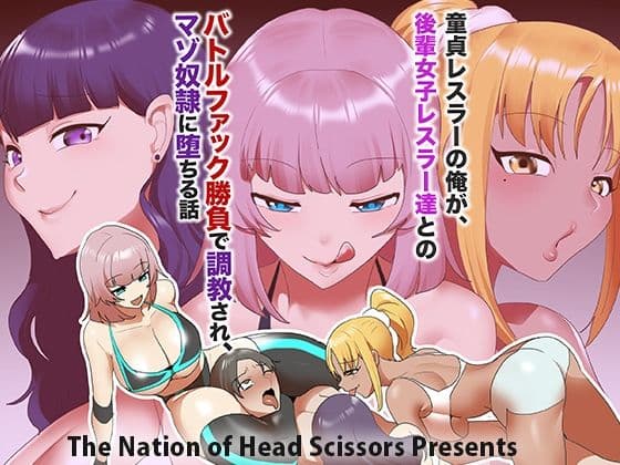童貞レスラーの俺が、後輩女子レスラー達とのバトルファック勝負で調教され、マゾ奴○に堕ちる話