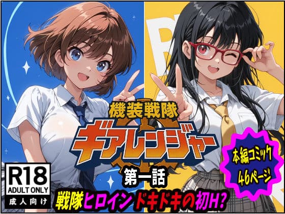 機装戦隊ギアレンジャー 第一話 戦隊ヒロインドキドキの初H？