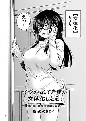 イジメられてた僕が女体化したら サンプル 1