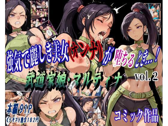 強気で麗しき美女(オンナ)が堕ちるとき...! vol.2 〜武道家娘・マルティナ〜