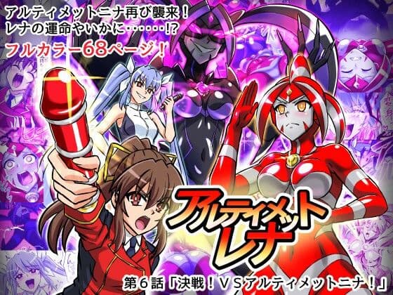 アルティメットレナ 第6話 決戦！VSアルティメットニナ！