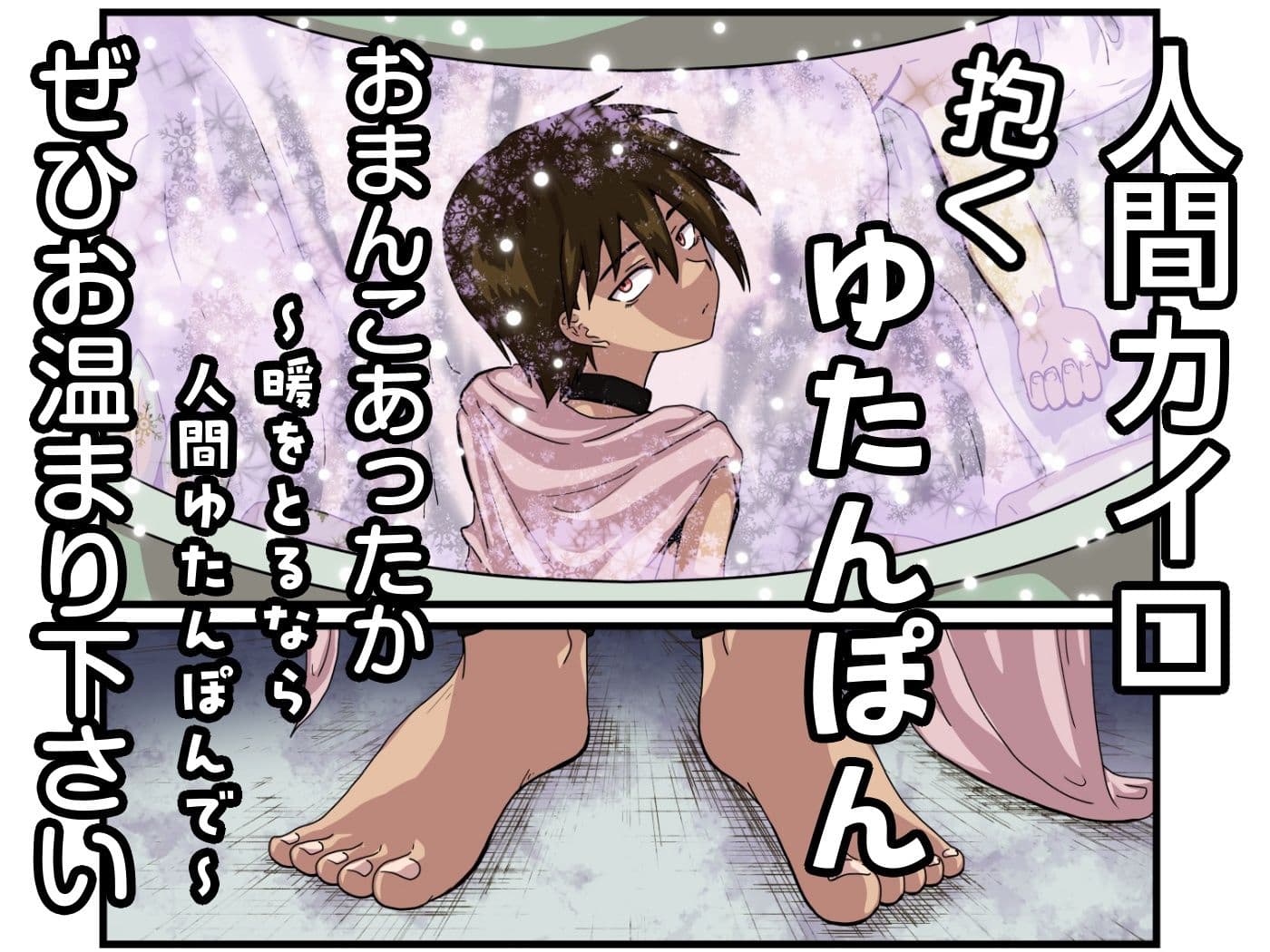 人間カイロ！抱くゆたんぽんおまんこあったか〜暖をとるなら人間ゆたんぽんで〜 サンプル 9