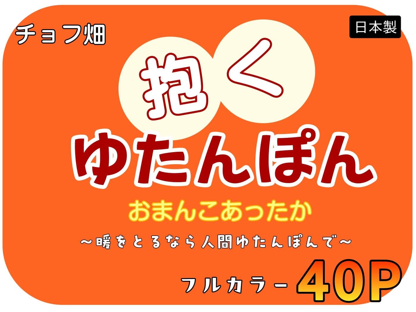 人間カイロ！抱くゆたんぽんおまんこあったか〜暖をとるなら人間ゆたんぽんで〜 サンプル 10