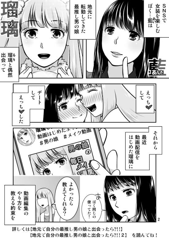 地元で自分の最推し男の娘と出会ったら？！！3 サンプル 1