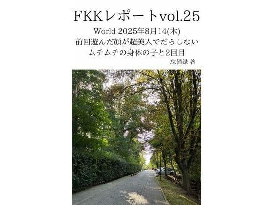 FKKレポート vol.25 World 2025年8月14（木） 前回遊んだ顔が超美人でだらしないムチムチの身体の子と2回目