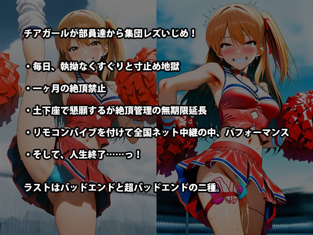 『チアガール集団レズいじめ、女同士の地獄の快楽責め』【全国中継中に快楽責め人生終了編】 サンプル 2