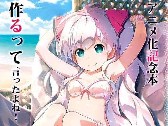 アニメ化記念本作るって言ったよね!