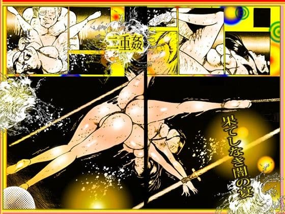 「闇の淫虐師  終わりなき闇の宴」 サンプル 5