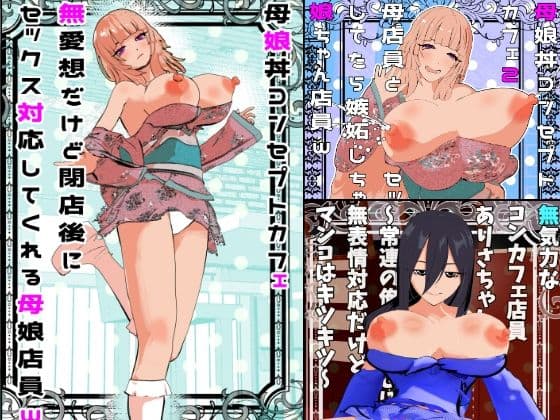 母娘丼コンセプトカフェ＆無表情クールコンカフェ総集編＜1＞＜2＞＜3＞