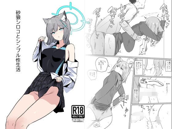 砂○シロコとシンプル性生活