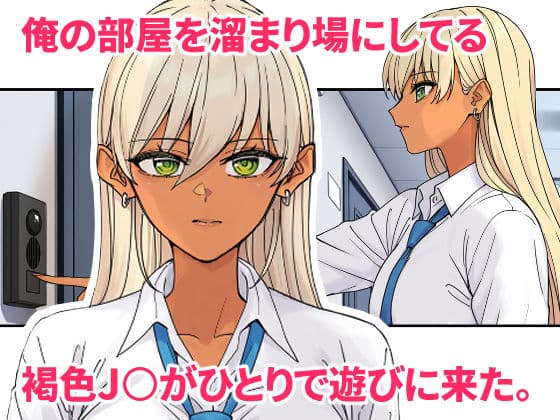 俺の部屋に入り浸ってるチョロそうなギャル●●をハメる。2 サンプル 1