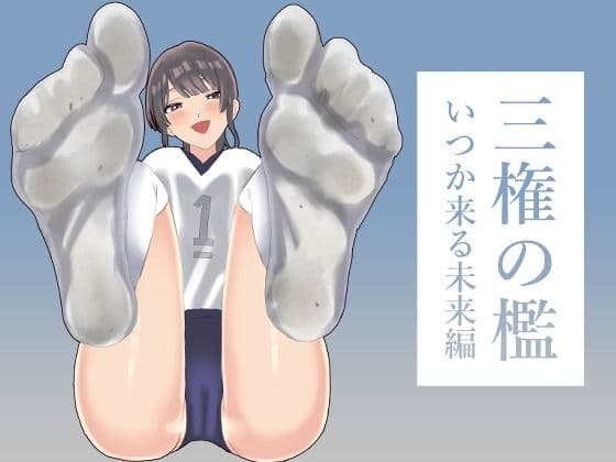 三権の檻 〜いつか来る未来編〜