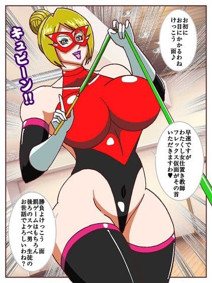 参上！！けっこうなお姉さま 〜難敵登場！？女仕置き教師フレックス仮面〜 サンプル 6