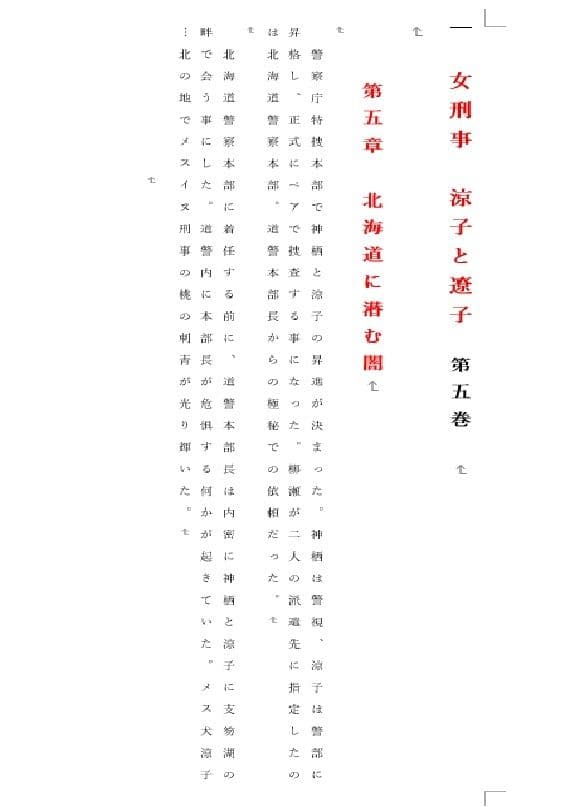 女刑事  涼子と遼子  第5巻 サンプル 1