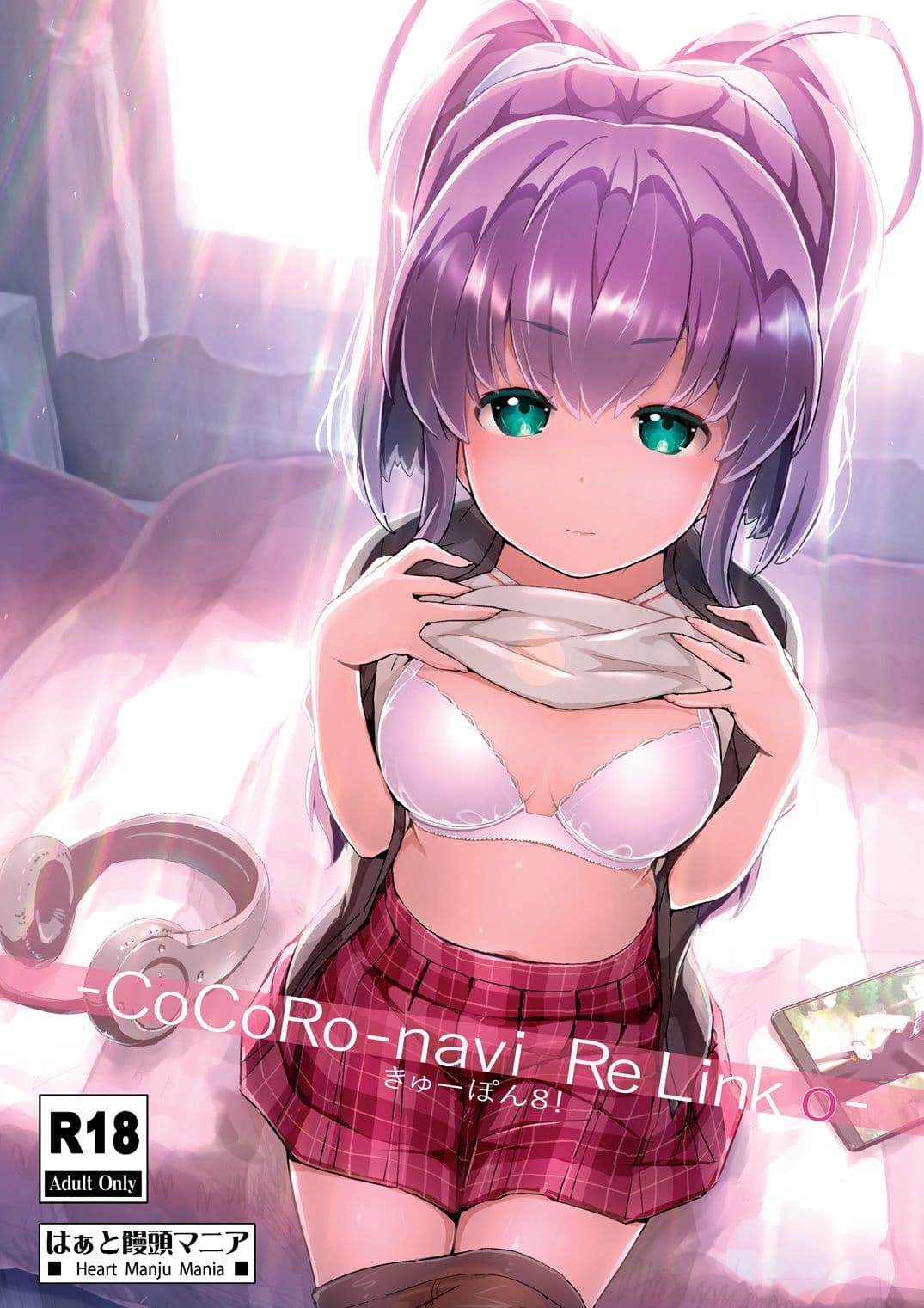 きゅーぽん8！ -CoCoRo navi ReLink o- サンプル 1