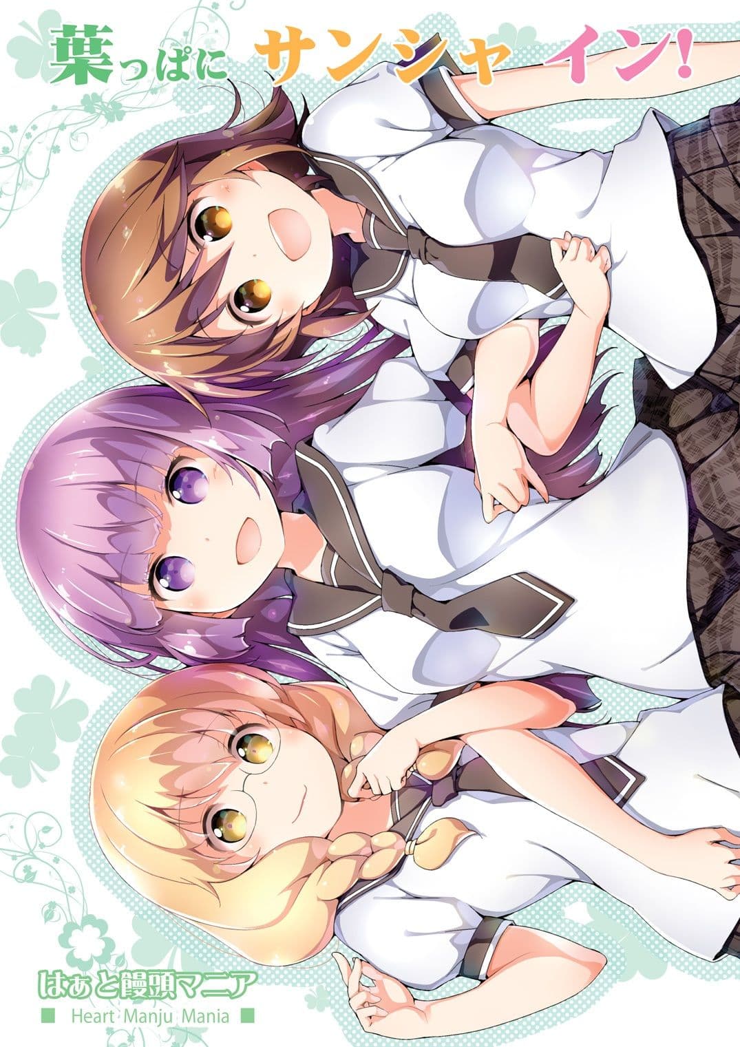 葉っぱにサンシャ イン! サンプル 1