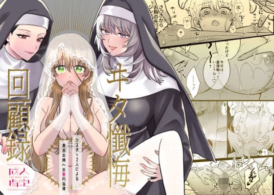 ヰタ懺悔回顧録