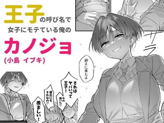 クラスで王子と呼ばれてる彼女 サンプル 1