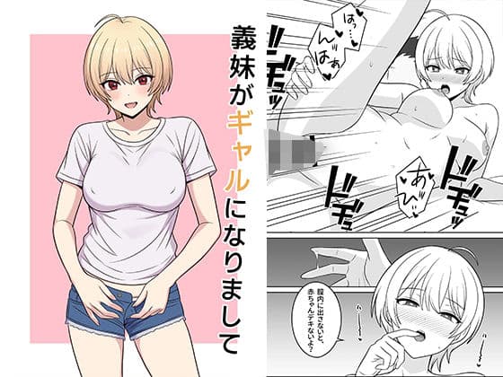 義妹がギャルになりまして