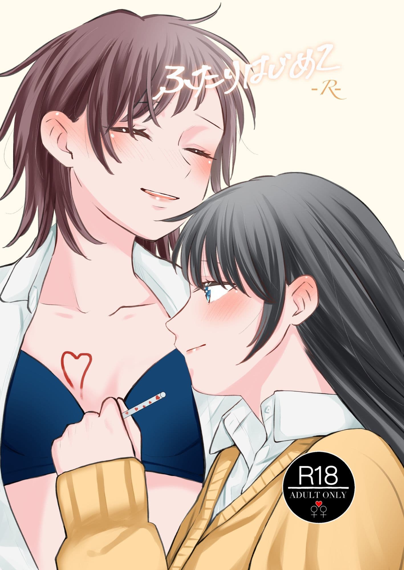 ふたりはじめてーRー サンプル 1