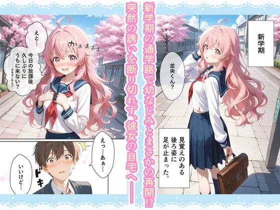 再会した幼なじみが自宅に誘ってきて、めちゃくちゃセックスした話 サンプル 2