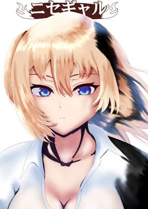 ニセギャル サンプル 1