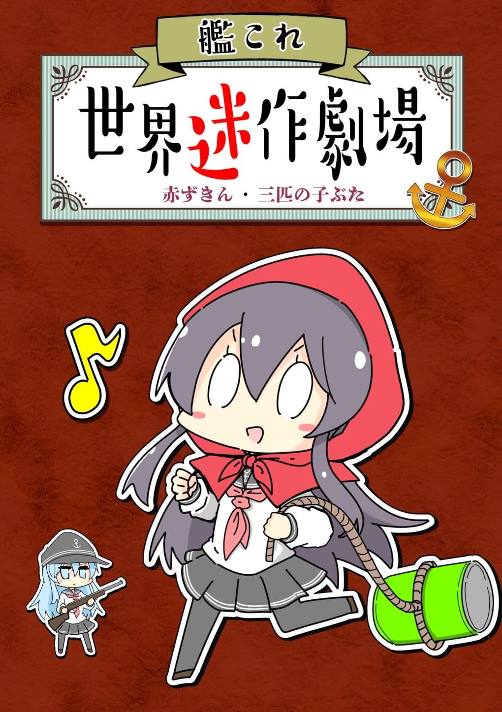 艦〇れ世界迷作劇場〜赤ずきん・三匹の子ぶた〜 サンプル 1