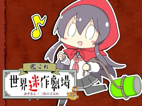 艦〇れ世界迷作劇場〜赤ずきん・三匹の子ぶた〜