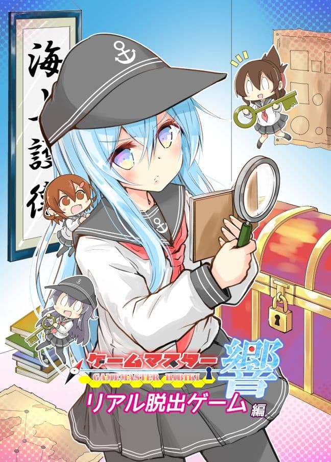 ゲームマスター響〜リアル脱出ゲーム編〜 サンプル 1