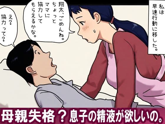 【近親相姦体験】母親失格？息子の精液が欲しいの。