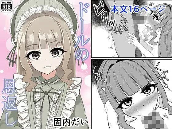 ドールの恩返し