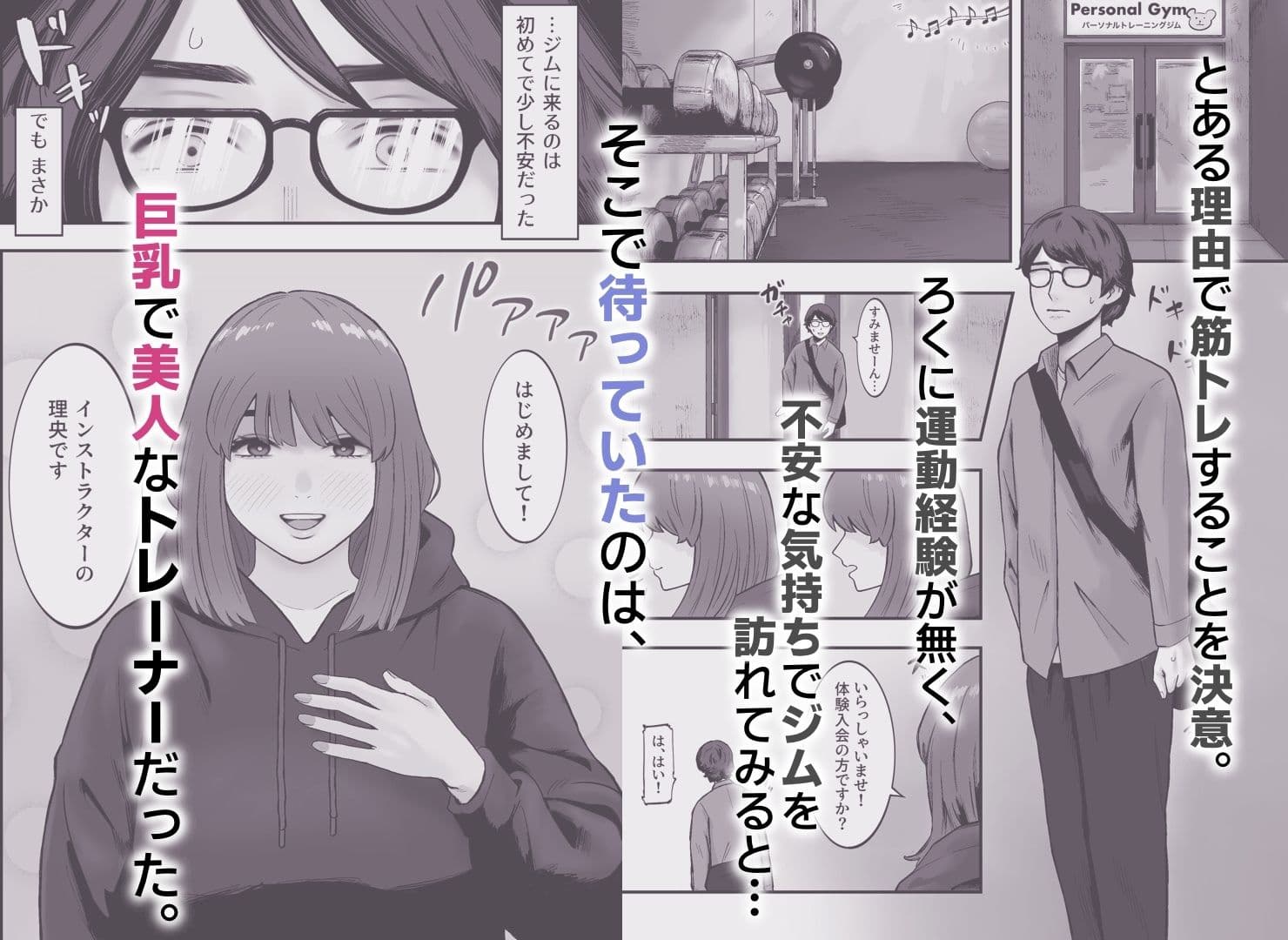 ジムに行ったら美人トレーナーに筆下ろしされた件。 サンプル 1
