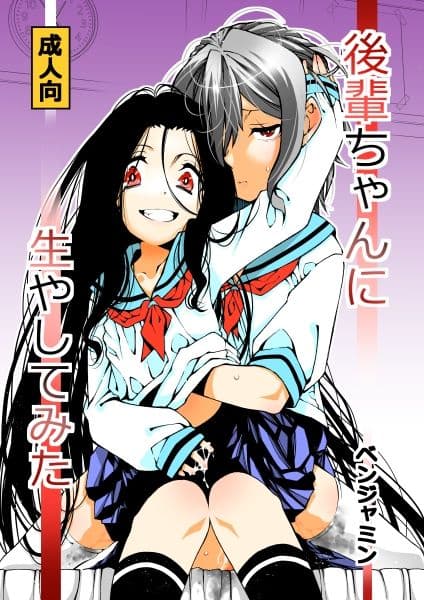 後輩ちゃんに生やしてみた サンプル 1